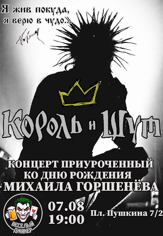Концерт Король и Шут — рок-бар Весёлый Джокер, Иваново