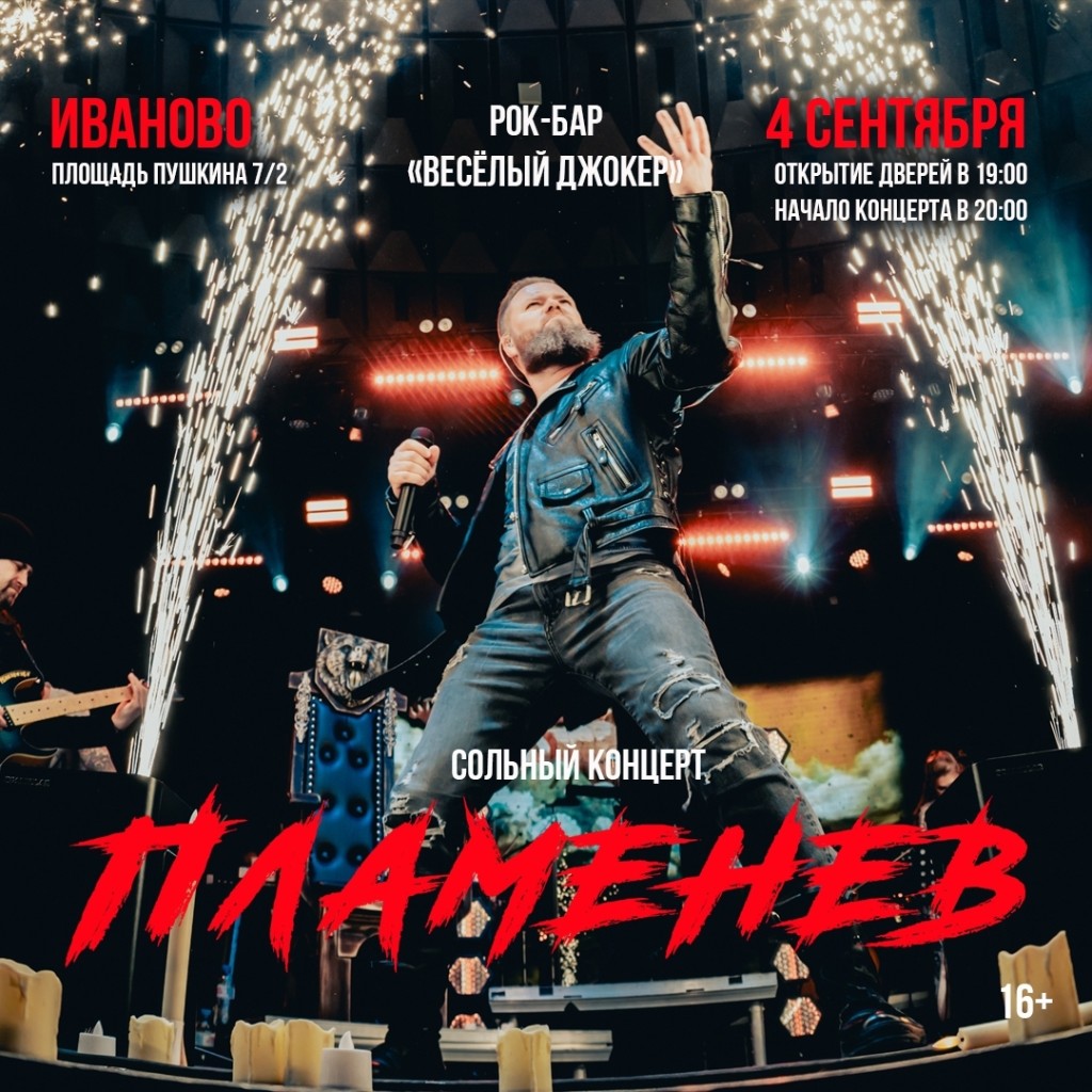 Концерт ПЛАМЕНЕВ — рок-бар Весёлый Джокер, Иваново